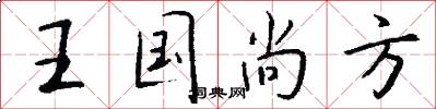 王国尚方怎么写好看