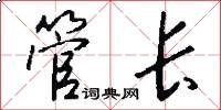 管长怎么写好看