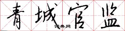 青城官监怎么写好看
