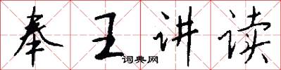 奉王讲读怎么写好看