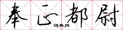 奉正都尉怎么写好看