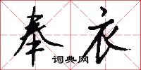 奉衣怎么写好看