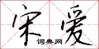 宋爱怎么写好看