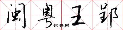 闽粤王郢怎么写好看