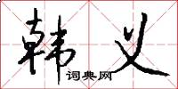 韩义怎么写好看