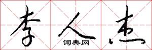李人杰怎么写好看
