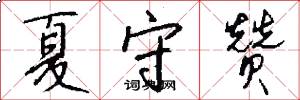 夏守赞怎么写好看