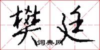 樊廷怎么写好看