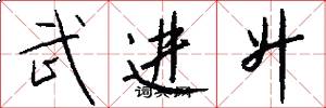 武进升怎么写好看