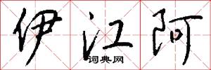 伊江阿怎么写好看