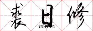 裘日修怎么写好看