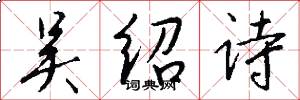 吴绍诗怎么写好看
