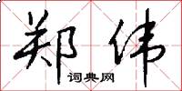 郑伟怎么写好看