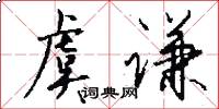 虞谦怎么写好看
