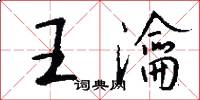 王瀹怎么写好看