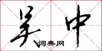 吴中怎么写好看
