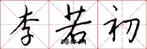 李若初怎么写好看