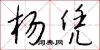 杨凭怎么写好看