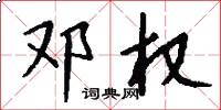 邓权怎么写好看
