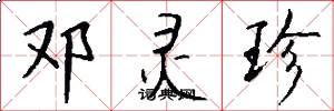 邓灵珍怎么写好看
