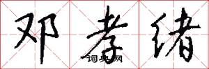 邓孝绪怎么写好看