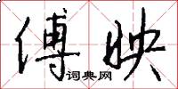 傅映怎么写好看