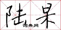 陆杲怎么写好看