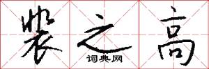 裴之高怎么写好看