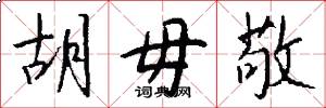 胡毋敬怎么写好看