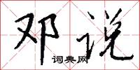 邓说怎么写好看
