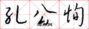 孔公恂怎么写好看