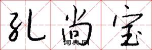 孔尚宝怎么写好看