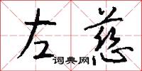 左慈怎么写好看
