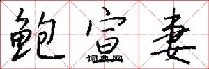 鲍宣妻怎么写好看