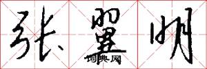 张翼明怎么写好看