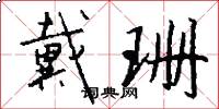 戴珊怎么写好看