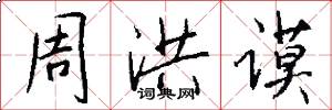 周洪谟怎么写好看