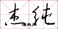 杰纯怎么写好看