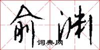 俞渊怎么写好看