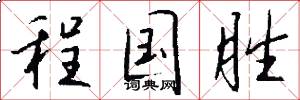 程国胜怎么写好看