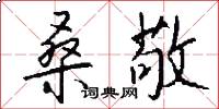 桑敬怎么写好看