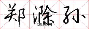 郑滁孙怎么写好看