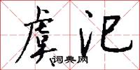 虞汜怎么写好看