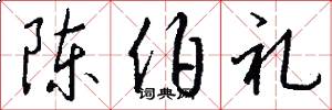 陈伯礼怎么写好看
