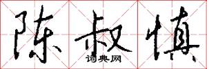 陈叔慎怎么写好看