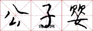 公子婴怎么写好看