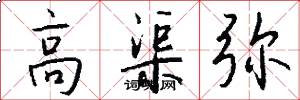 高渠弥怎么写好看