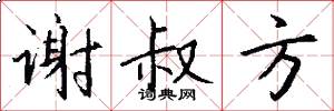 谢叔方怎么写好看