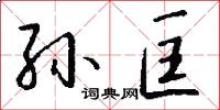 孙匡怎么写好看