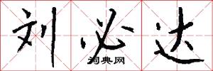 刘必达怎么写好看